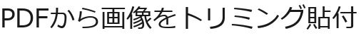PDFから画像をトリミング貼付