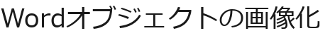 Wordオブジェクトの画像化