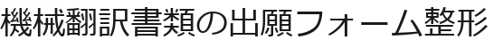 機械翻訳書類の出願フォーム整形