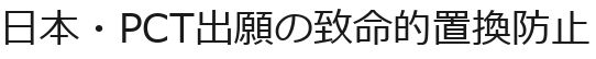 日本・PCT出願の致命的置換防止