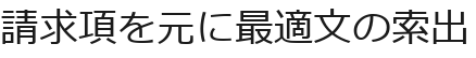 請求項を元に最適文の索出