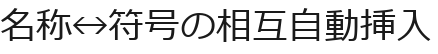 名称↔符号の相互自動挿入