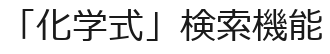 「化学式」検索機能