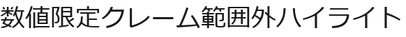 数値限定クレーム範囲外ハイライト