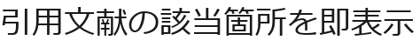 引用文献の該当箇所を即表示