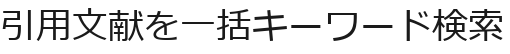 引用文献を一括キーワード検索