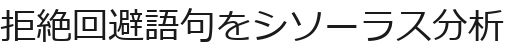 拒絶回避語句をシソーラス分析