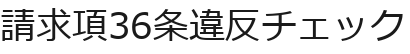 請求項36条違反チェック