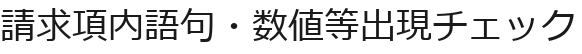 請求項内語句・数値等出現チェック
