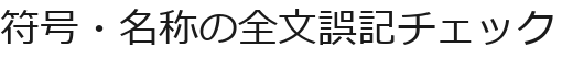符号・名称の全文誤記チェック