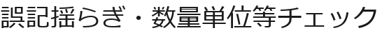 誤記揺らぎ・数量単位等チェック