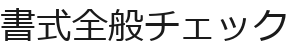 書式全般チェック