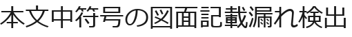 本文中符号の図面記載漏れ検出