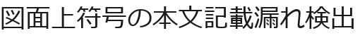 図面上符号の本文記載漏れ検出