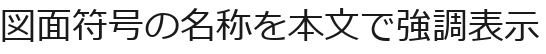 図面符号の名称を本文で強調表示