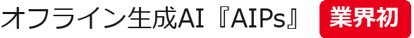 オフライン生成AI『AIPs』業界初