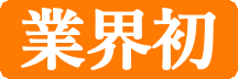 業界初