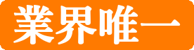 業界唯一