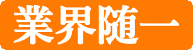 業界随一