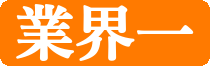 業界一